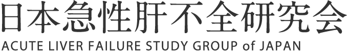 日本急性肝不全研究会 - ACUTE LIVER FAILURE STUDY GROUP of JAPAN